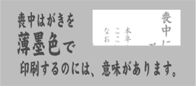 薄墨印刷とは 薄墨印刷とは