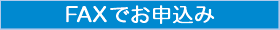 FAXでお申込み