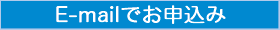 E-mailでお申込み